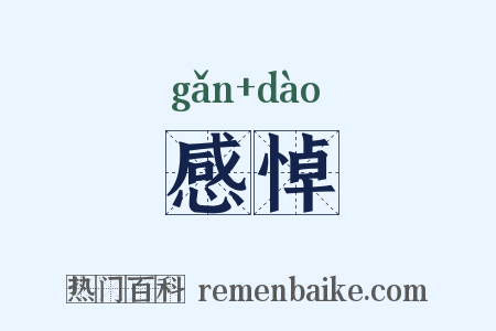 感悼是什么意思的图片